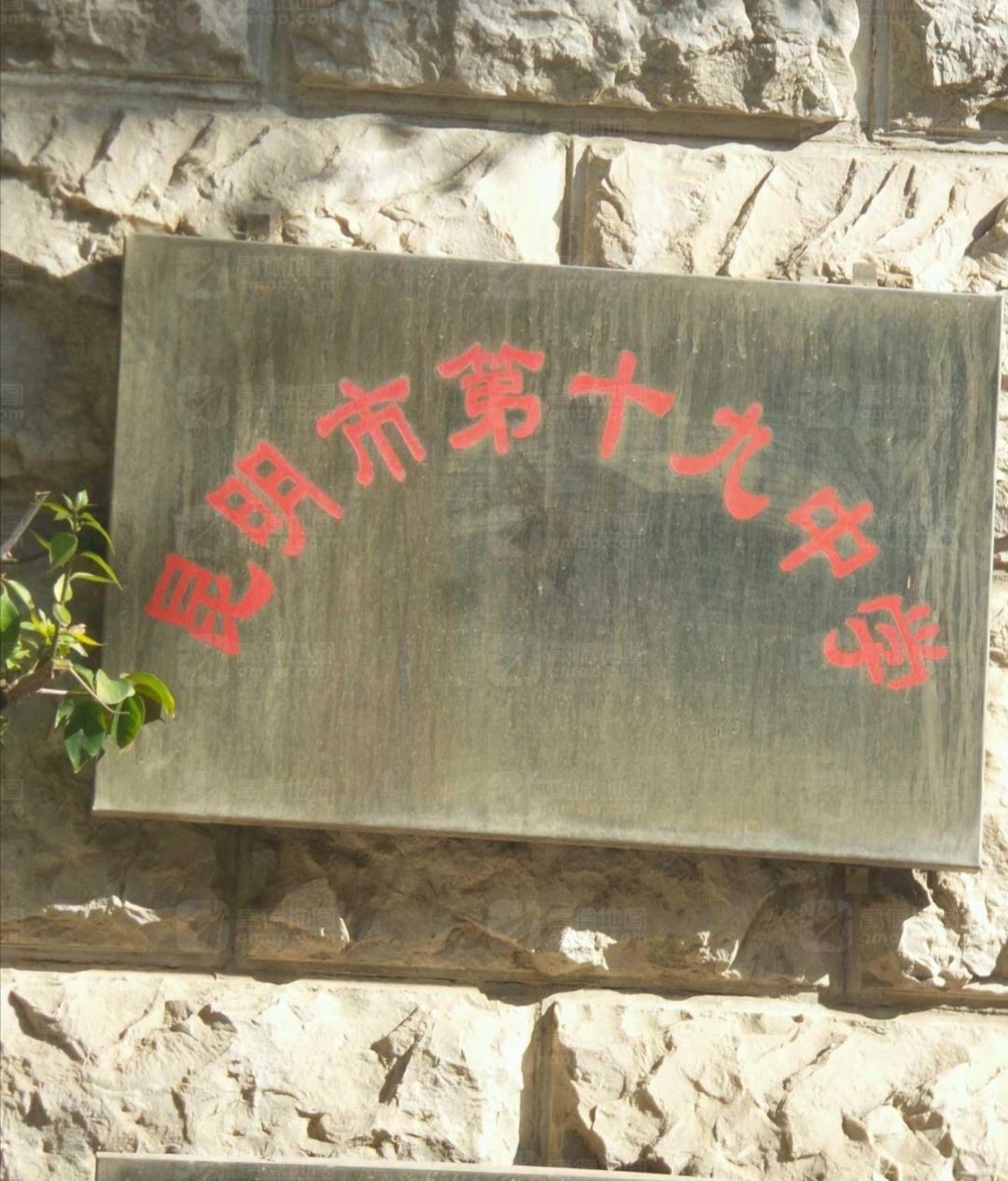 昆明市第十九中学