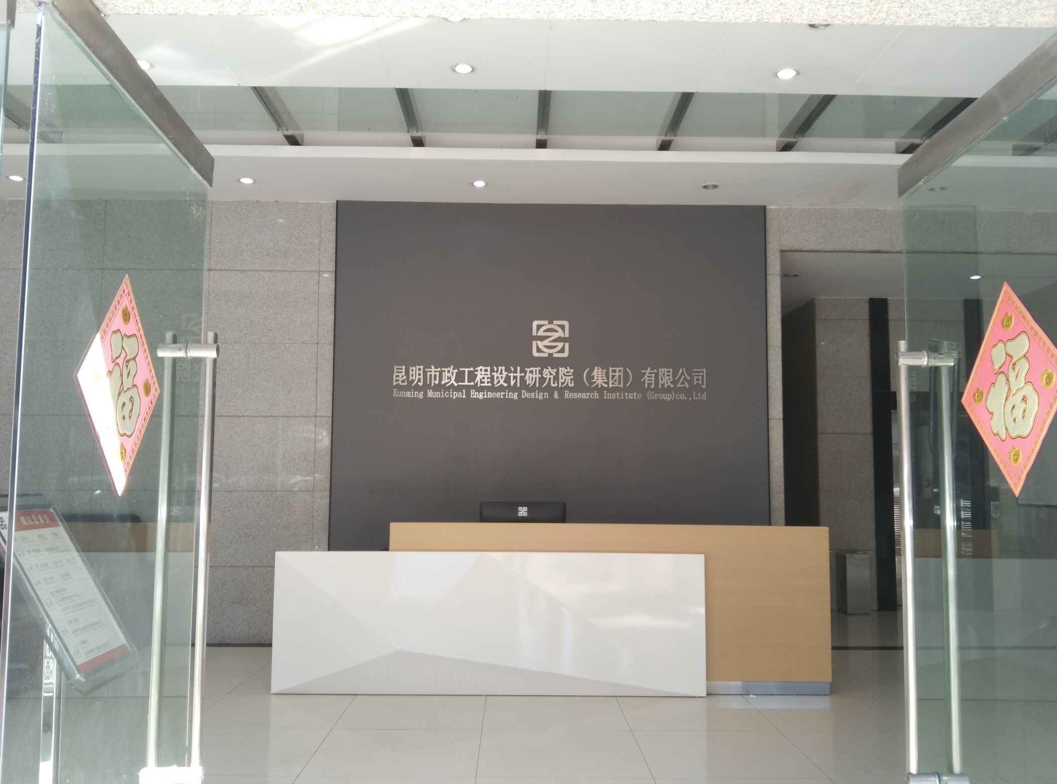 昆明市政工程设计研究院(集团)有限公司