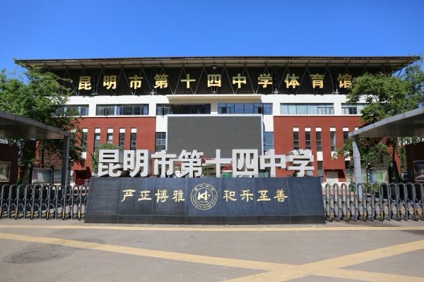 昆明市第十四中学
