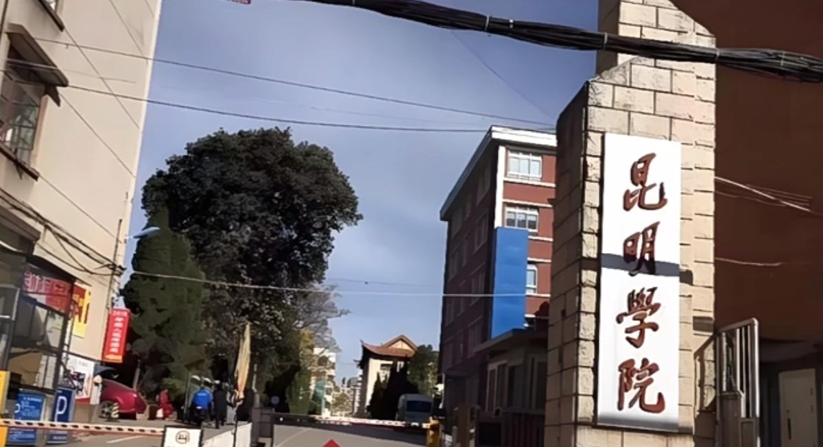 昆明学院昆师路校区