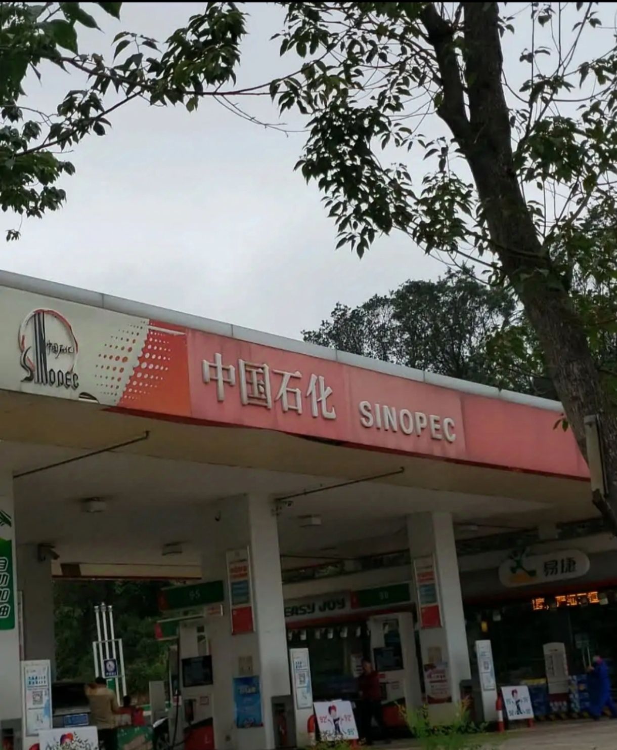 中国石化城西加油站