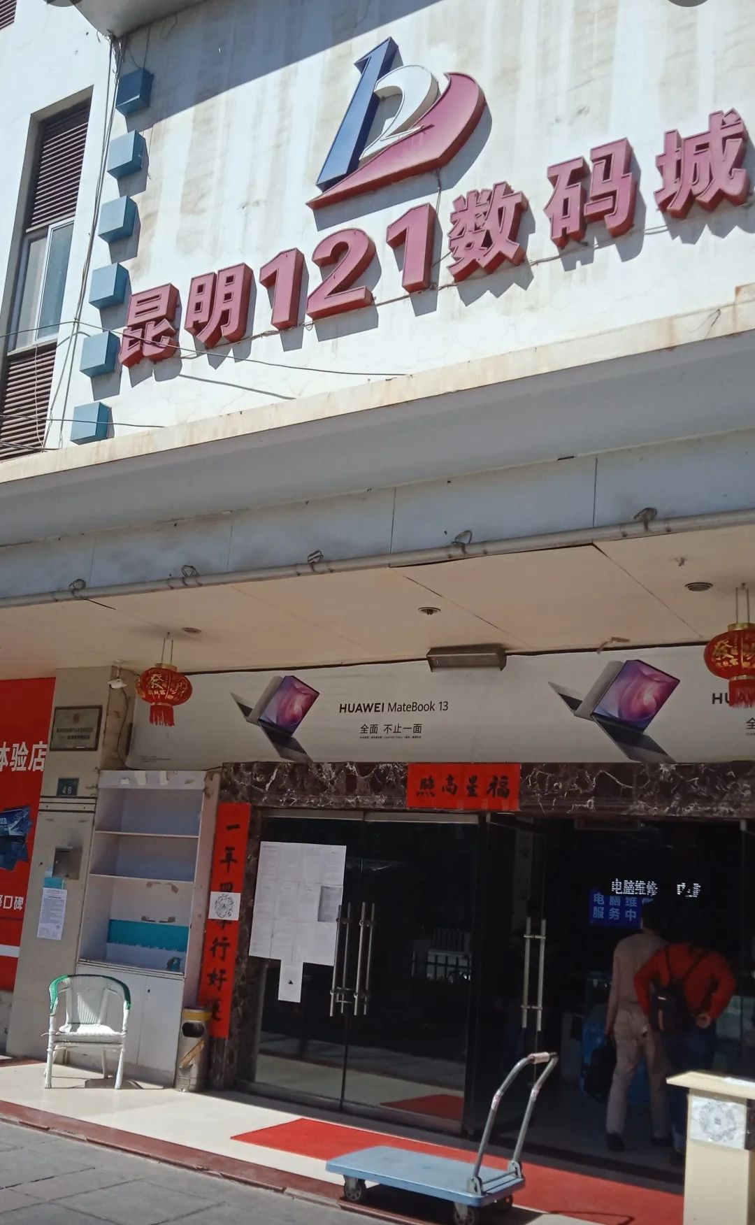昆明121数码城