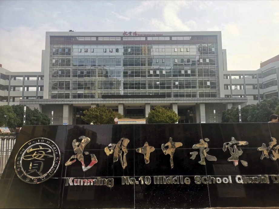 昆明市第十中学求实校区