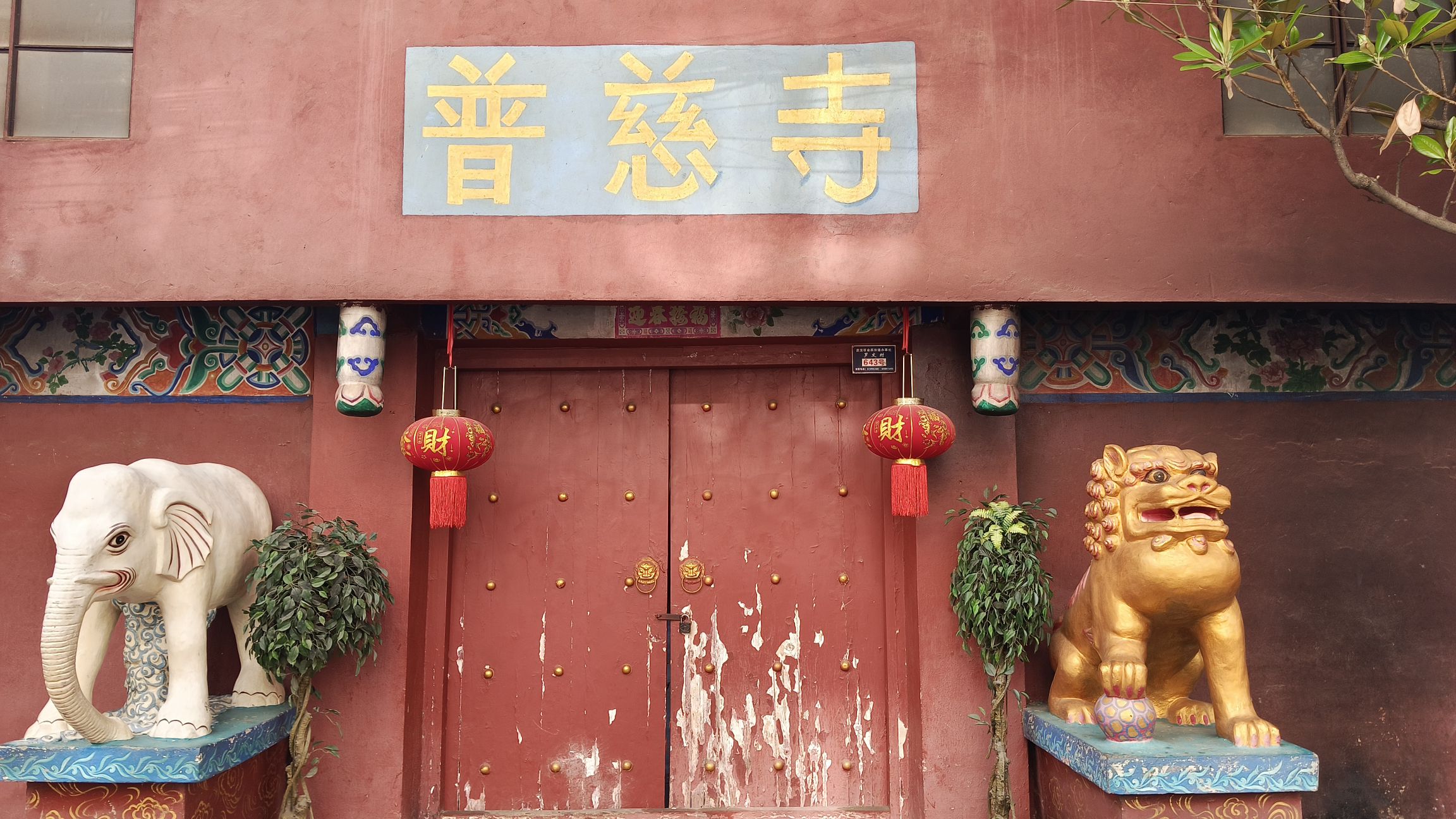 普慈寺实景照片