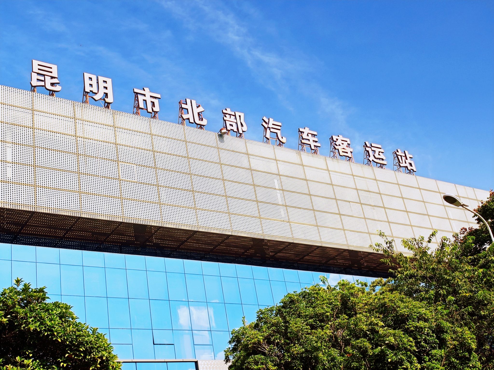 昆明市北部汽车客运站