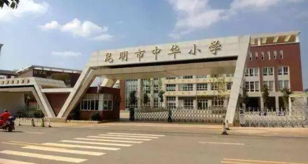 昆明市中华小学白龙潭校区