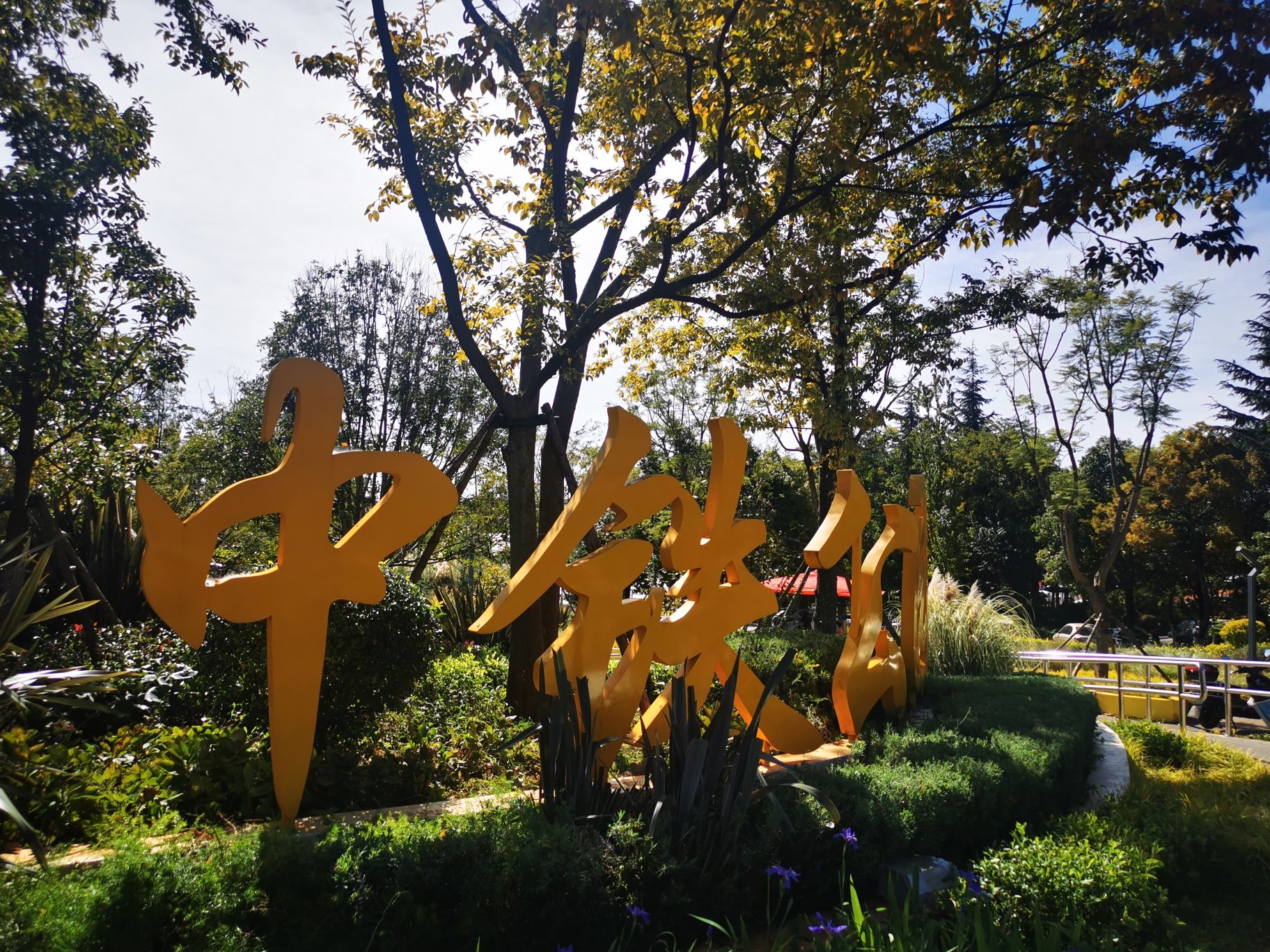 草海隧道公园