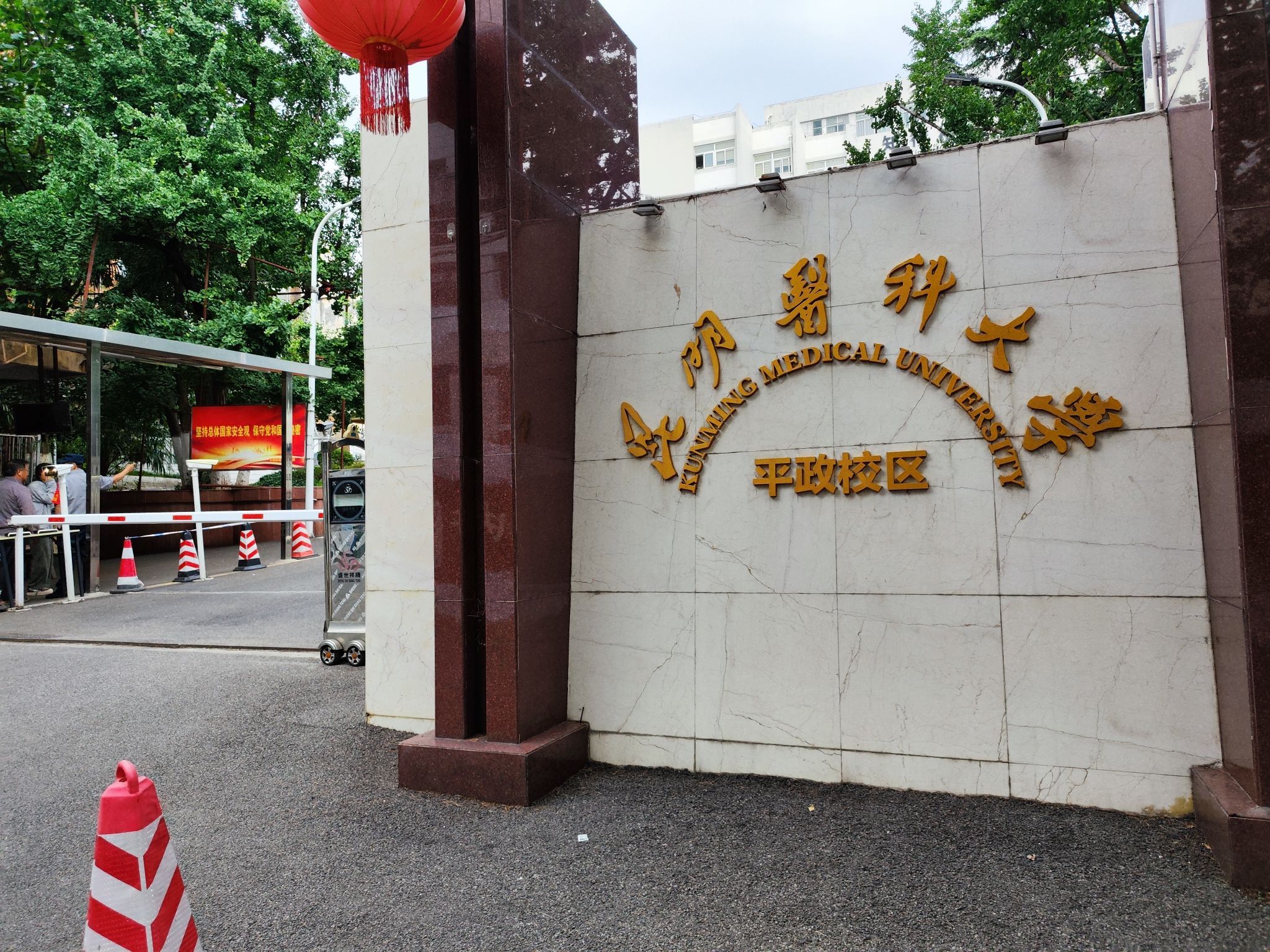昆明医科大学平政校区