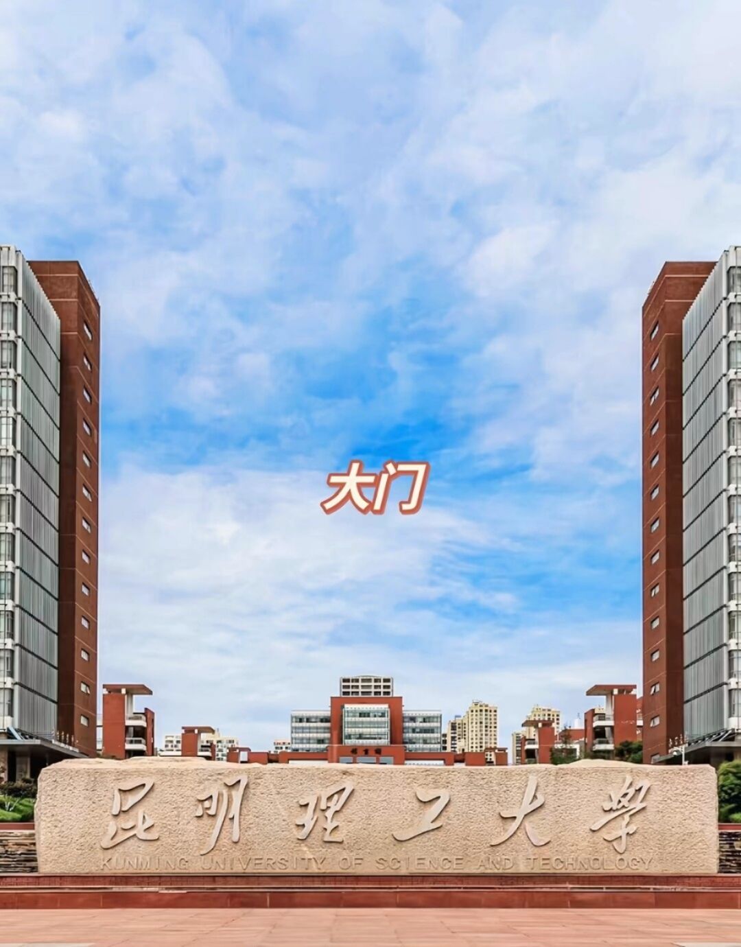 昆明理工大学莲华校区