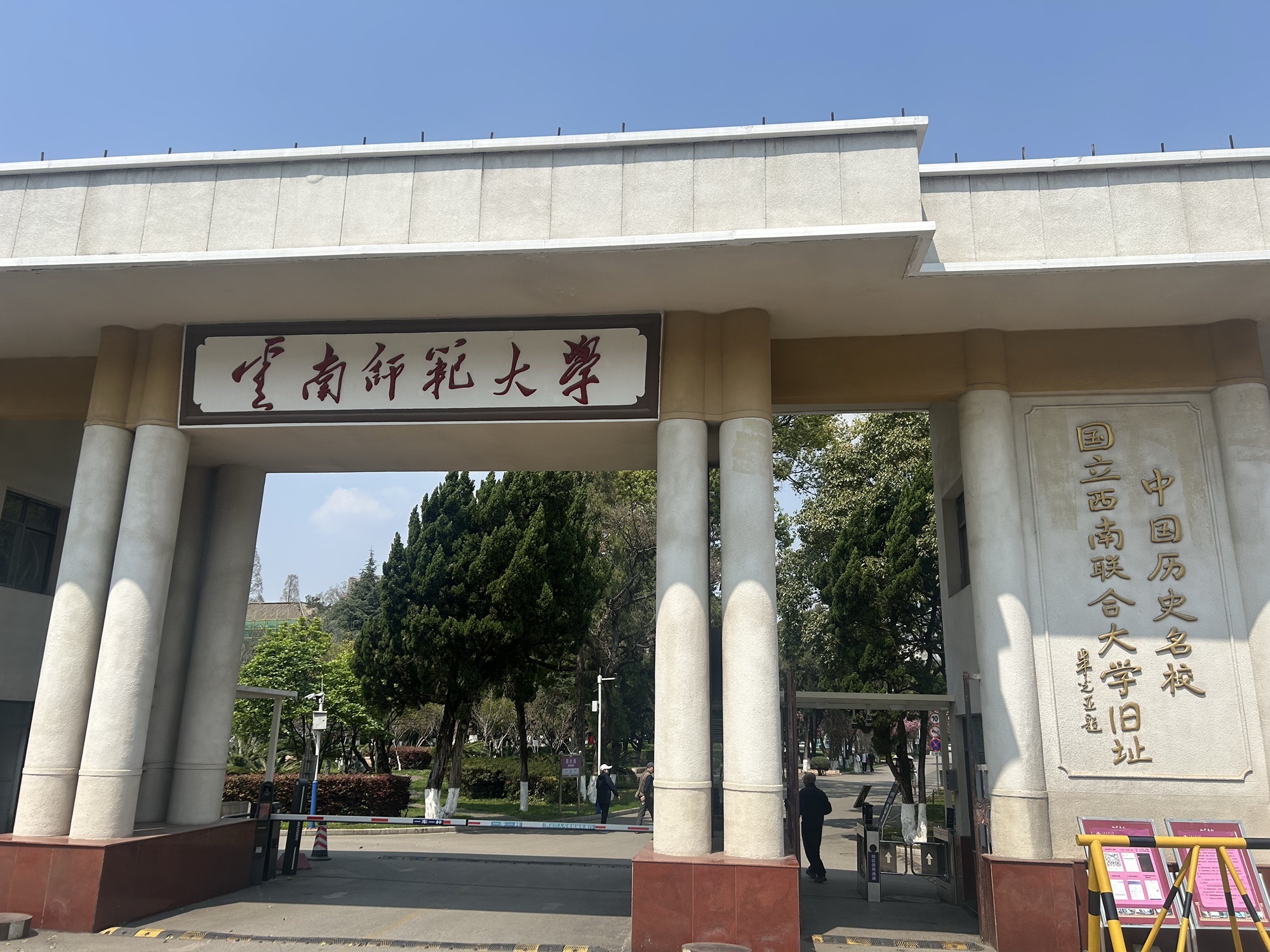 国立西南联合大学旧址