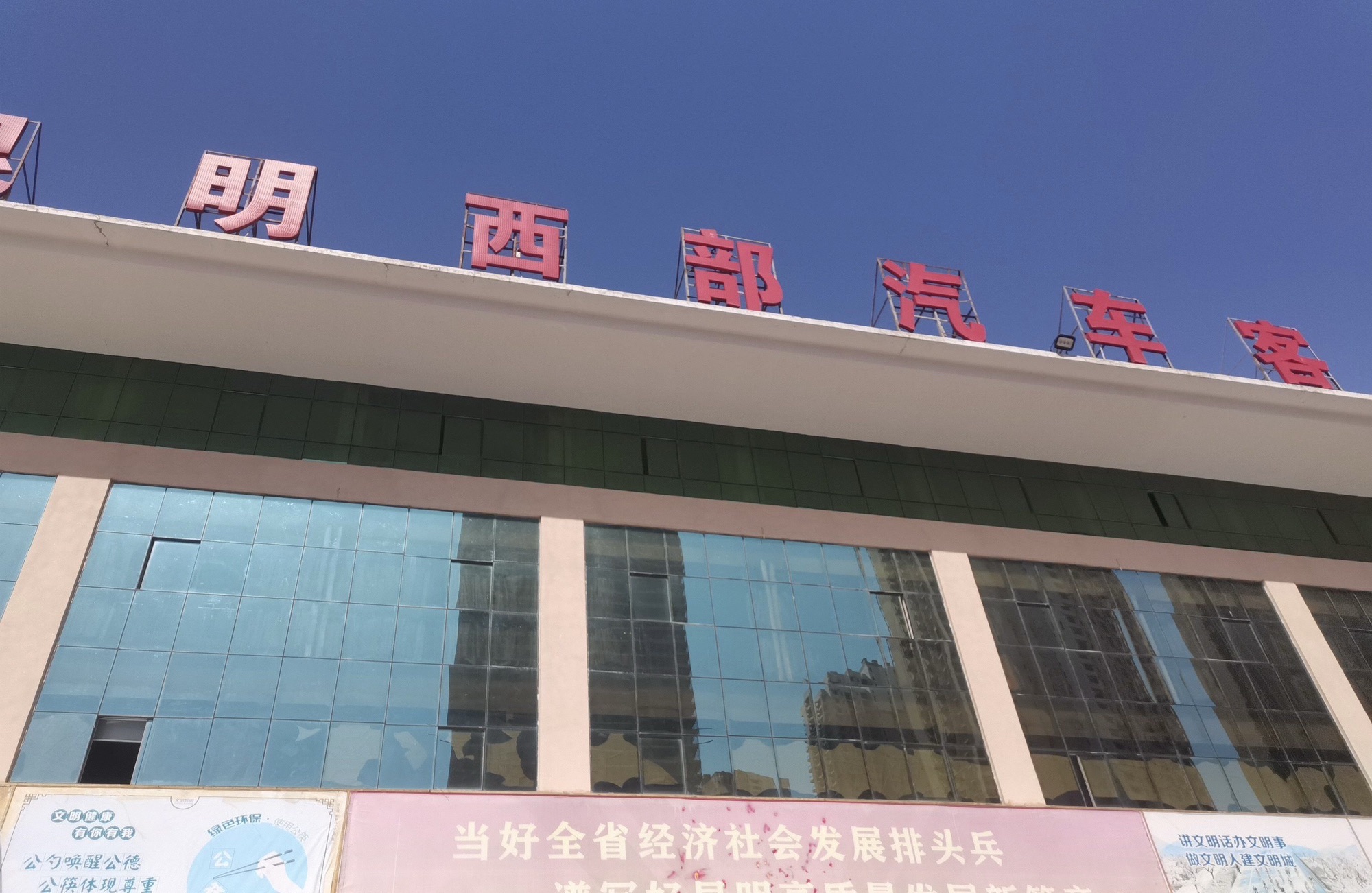 昆明市西北部汽车客运站