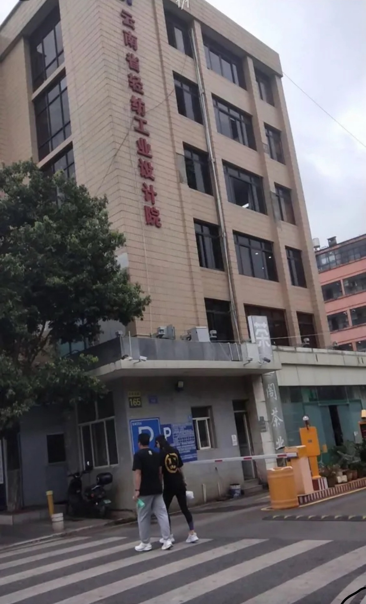 云南省轻纺工业设计院