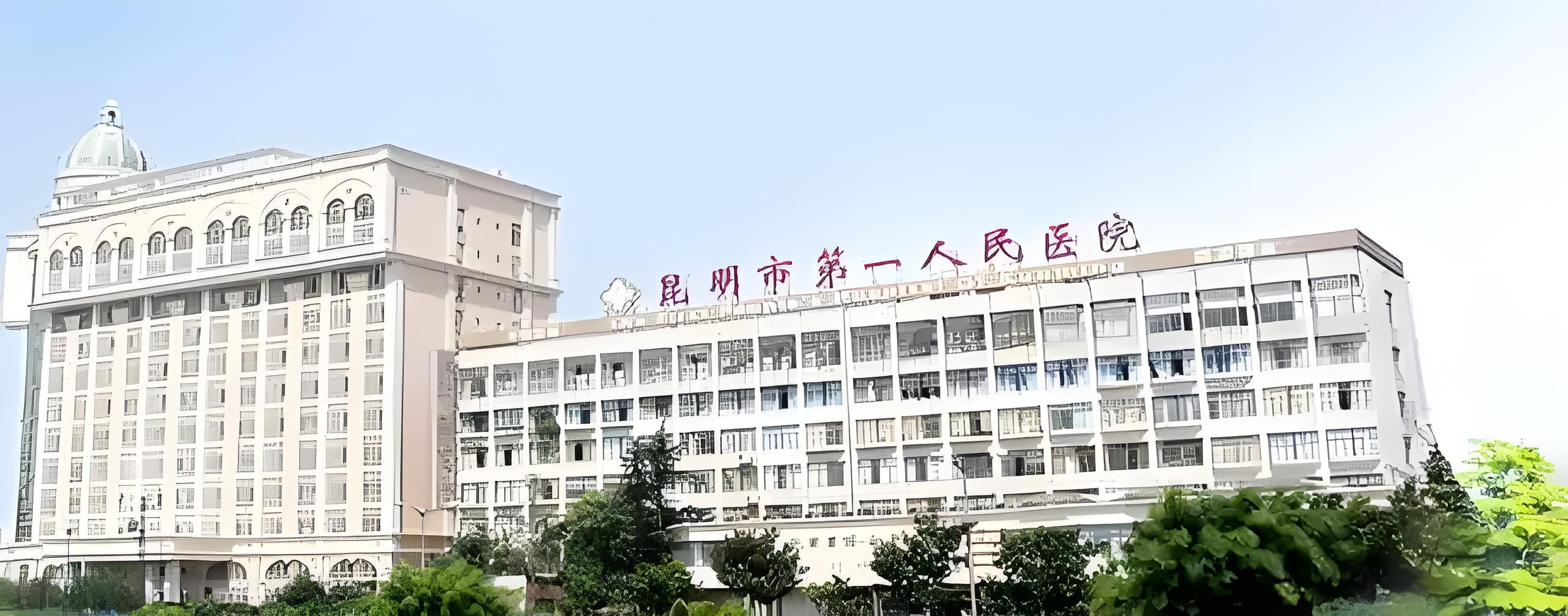 昆明市第一人民医院甘美医院