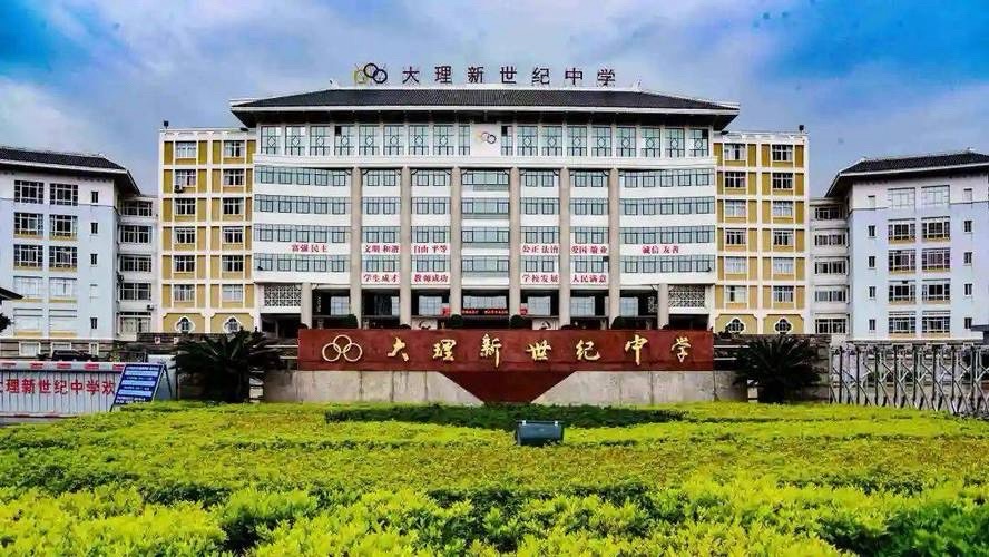 大理新世纪中学