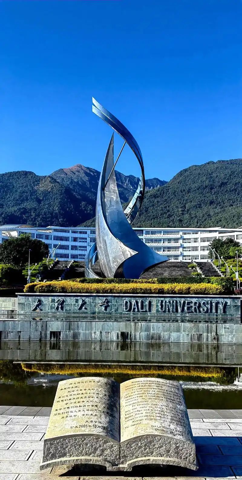 大理大学(古城校区)