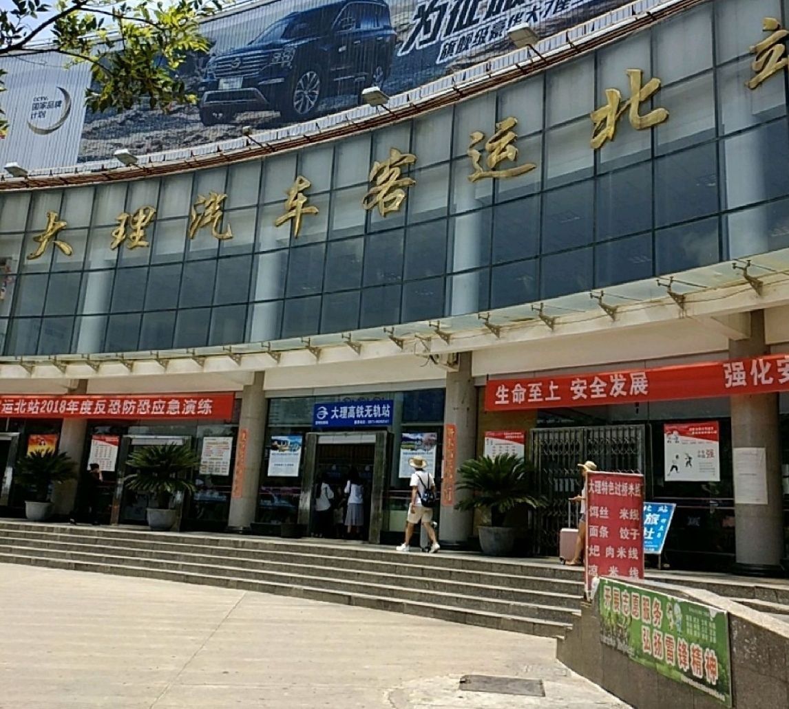 大理汽车客运北站
