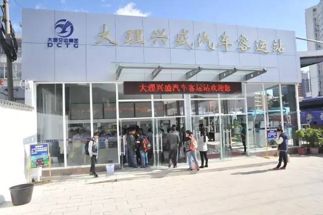 大理汽车客运站