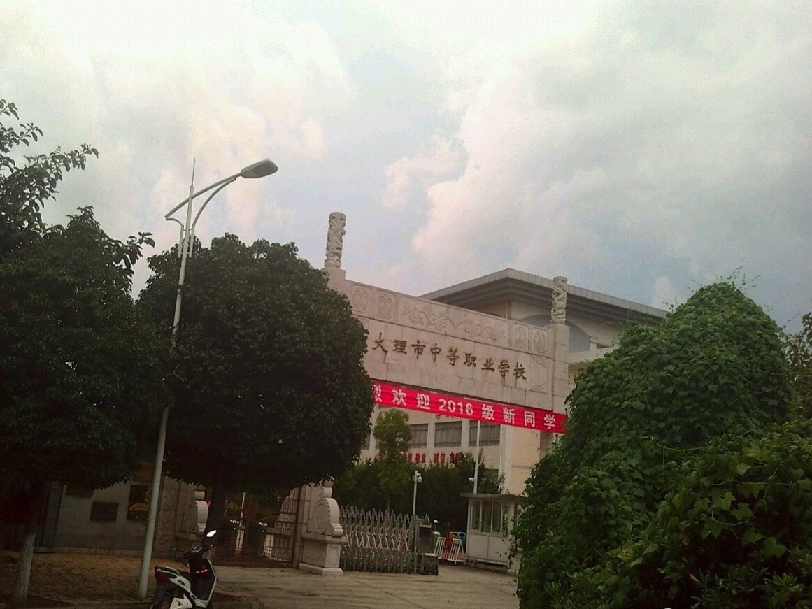 大理市中等职业学校