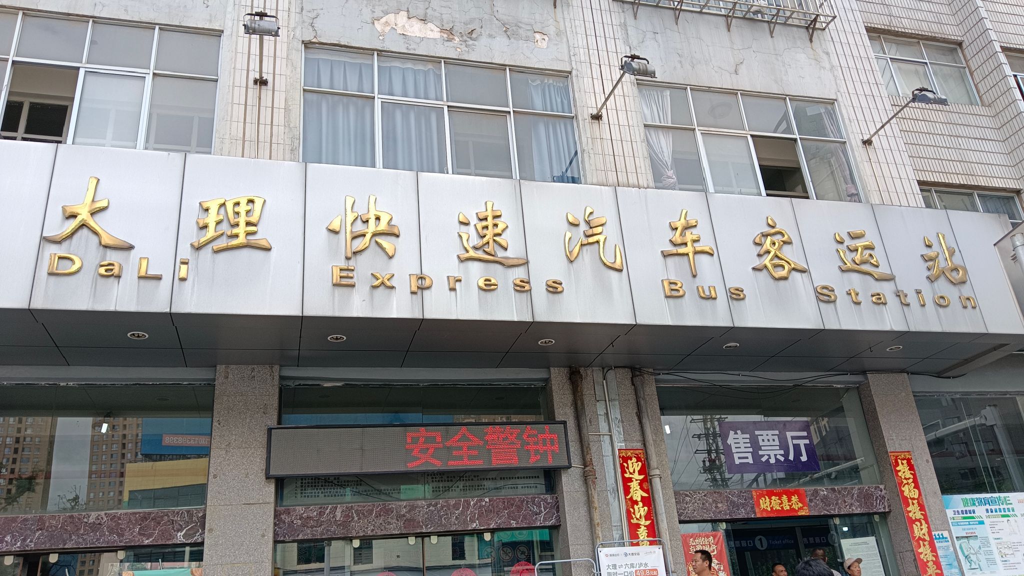 大理快速汽车客运站