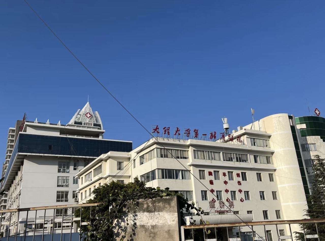 大理大学第一附属医院