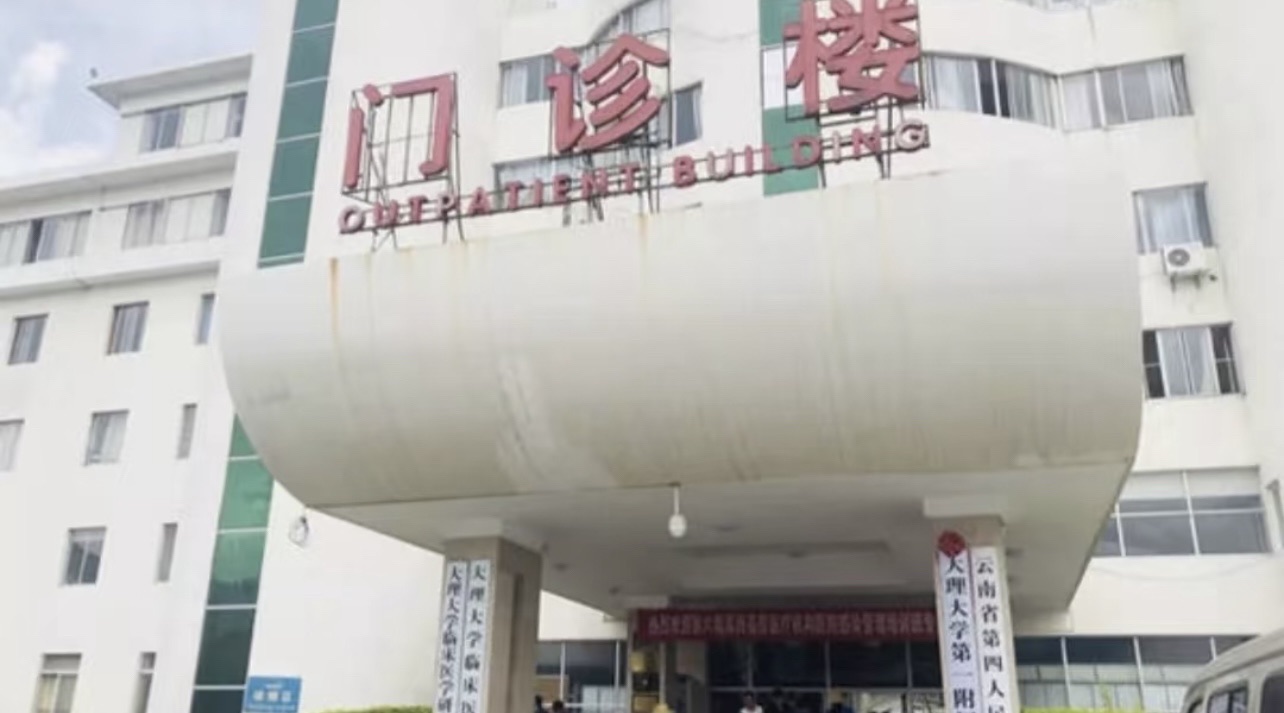 大理大学第一附属医院
