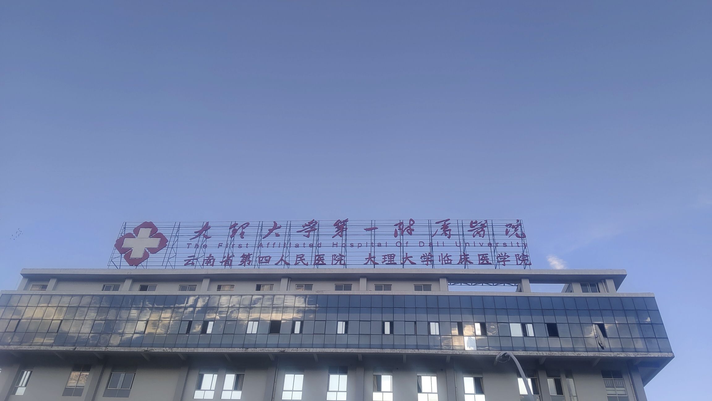大理大学第一附属医院
