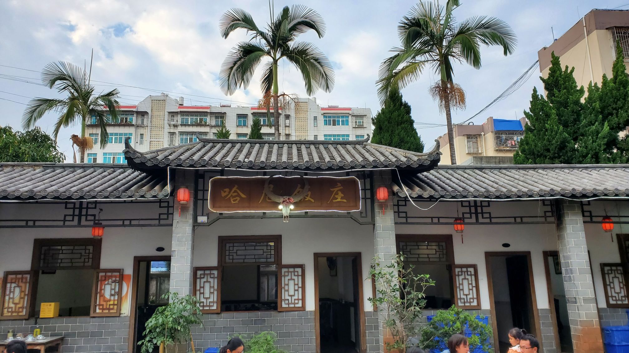 红河哈尼饭庄