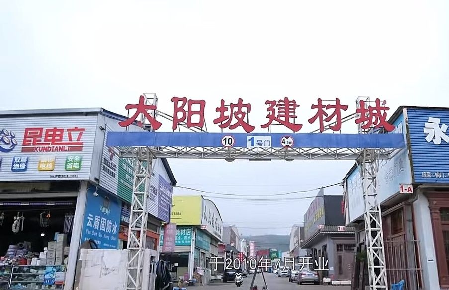 太阳坡建材城