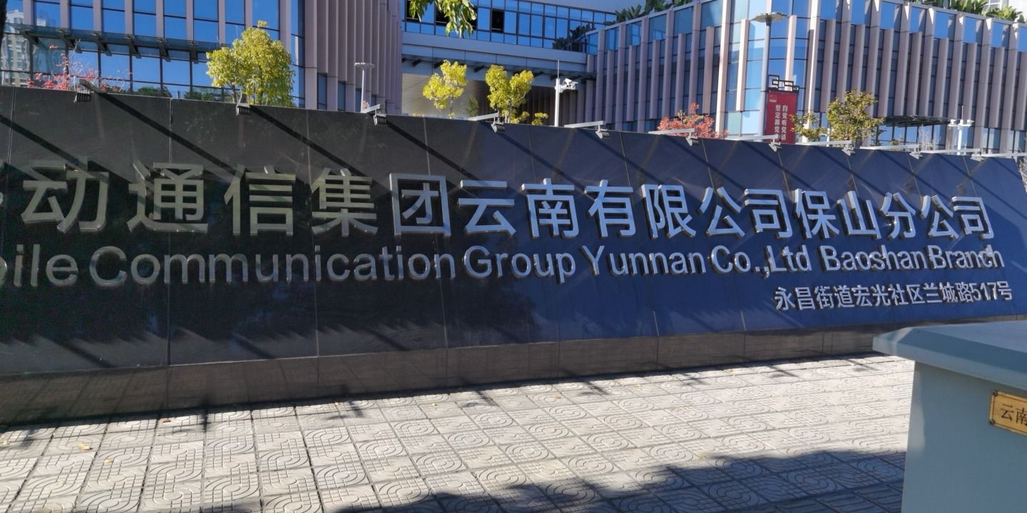 中国移动红河分公司