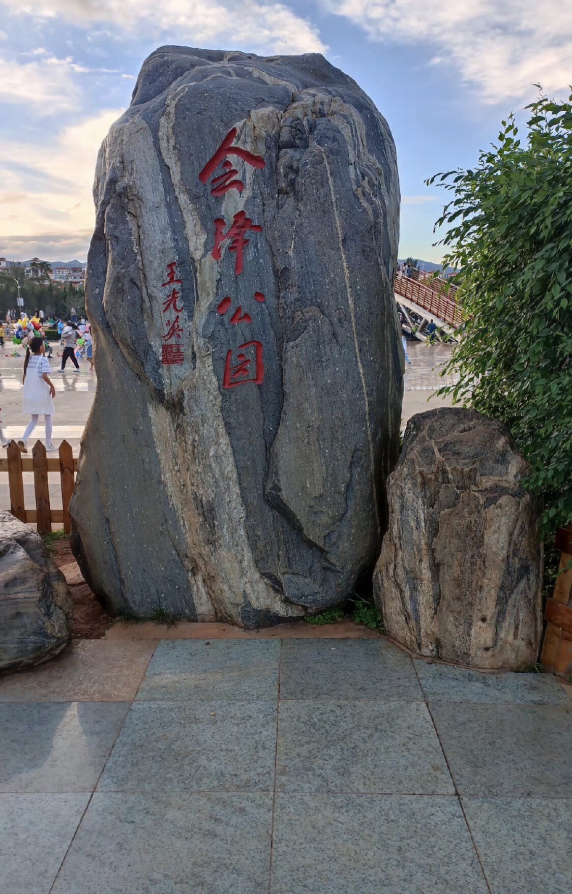 会泽公园