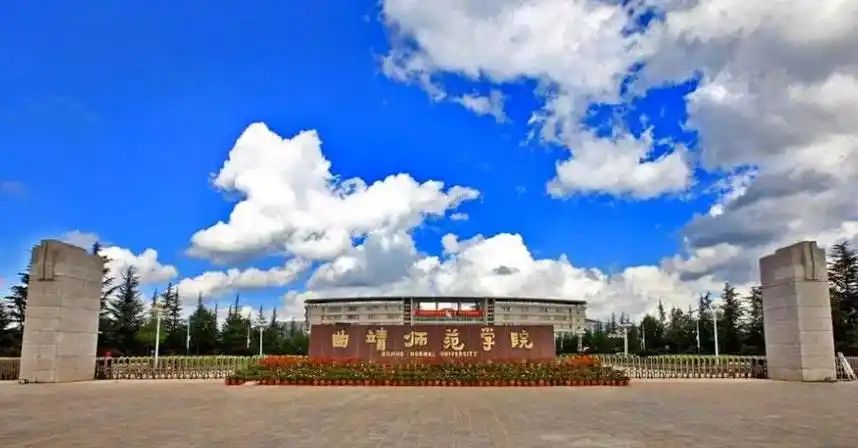 曲靖师范学院