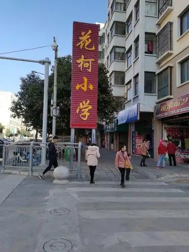 曲靖市麒麟区益宁街道花柯小学