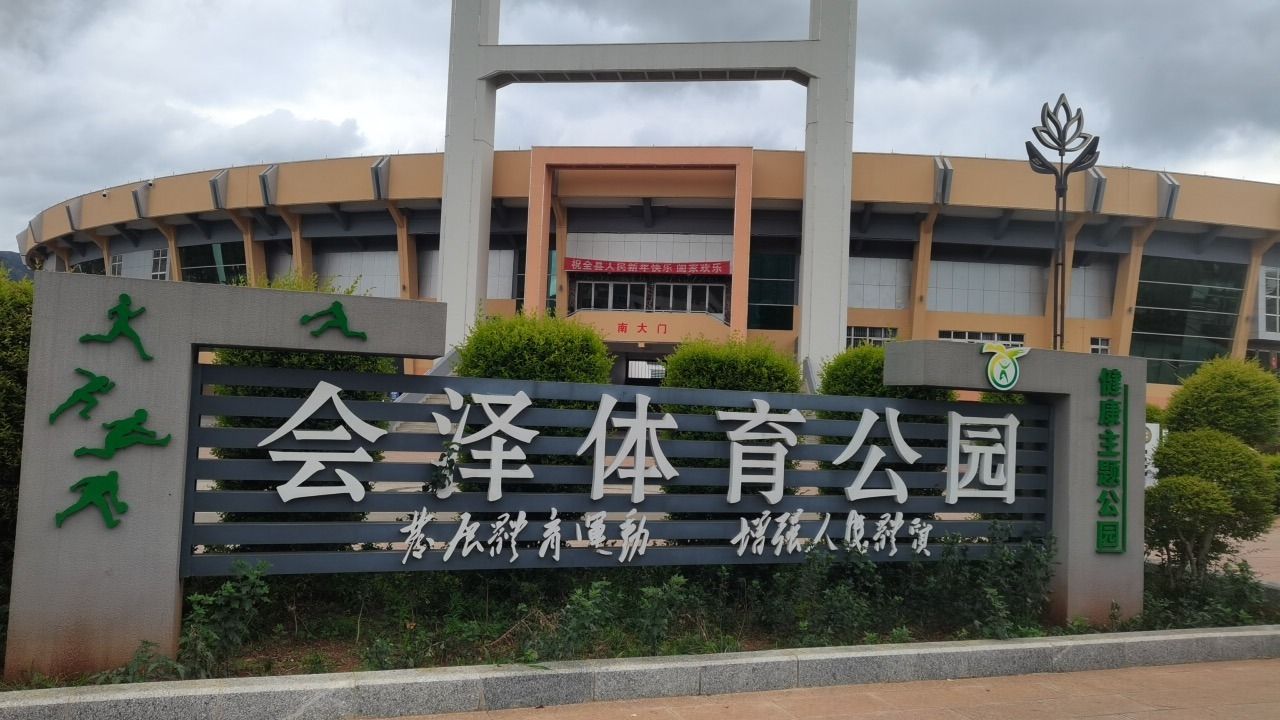 会泽体育公园