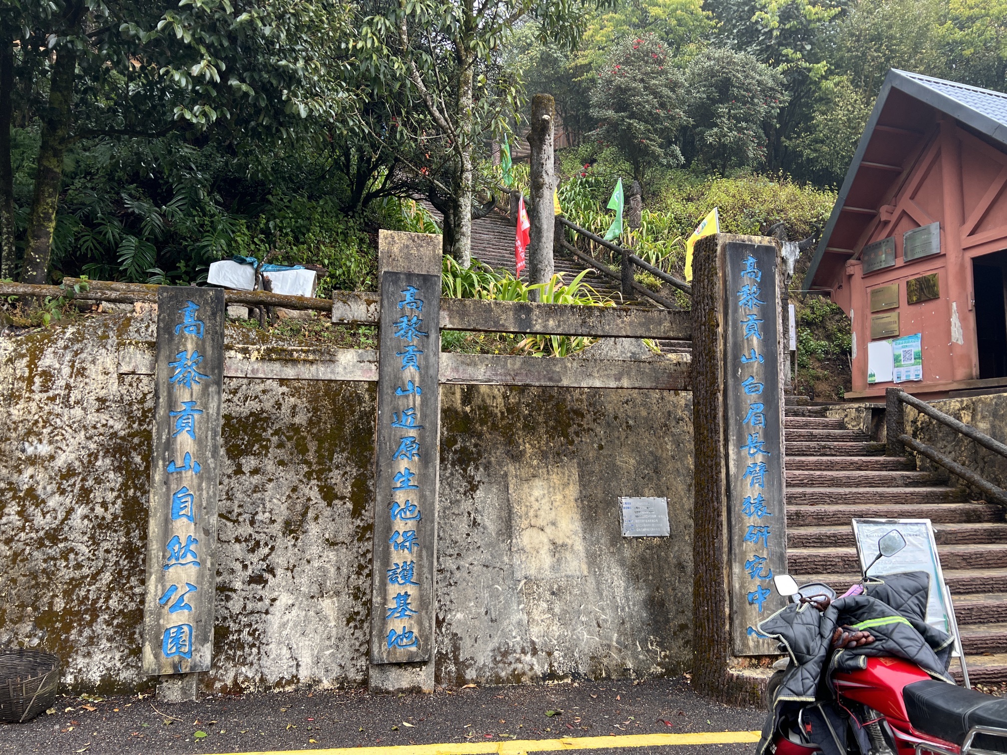 高黎贡山自然公园