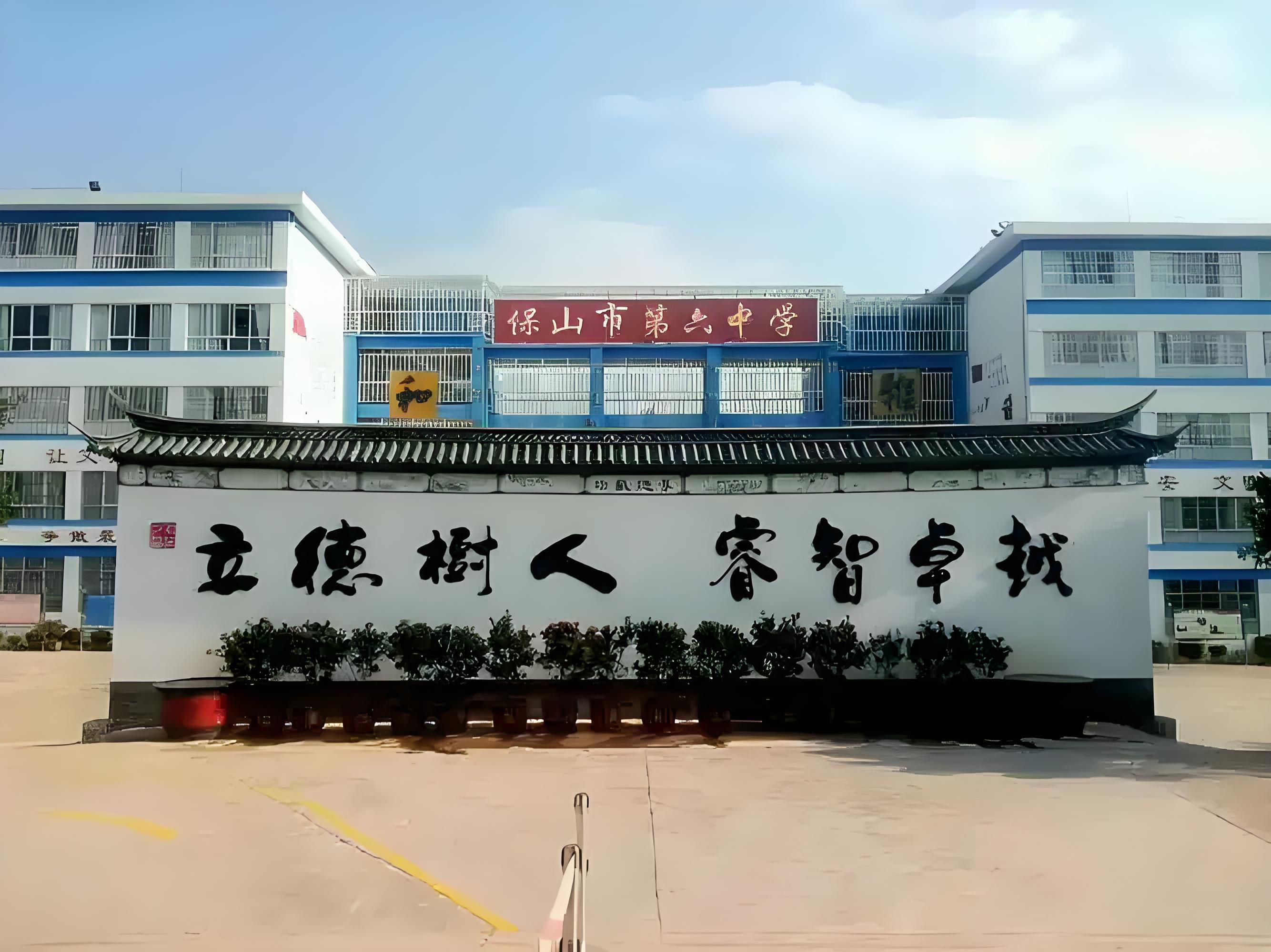 云南省保山市实验中学