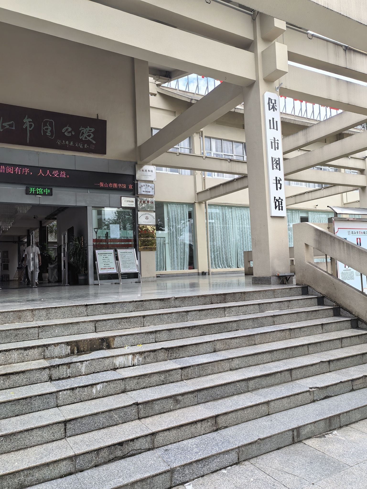 保山市图书馆