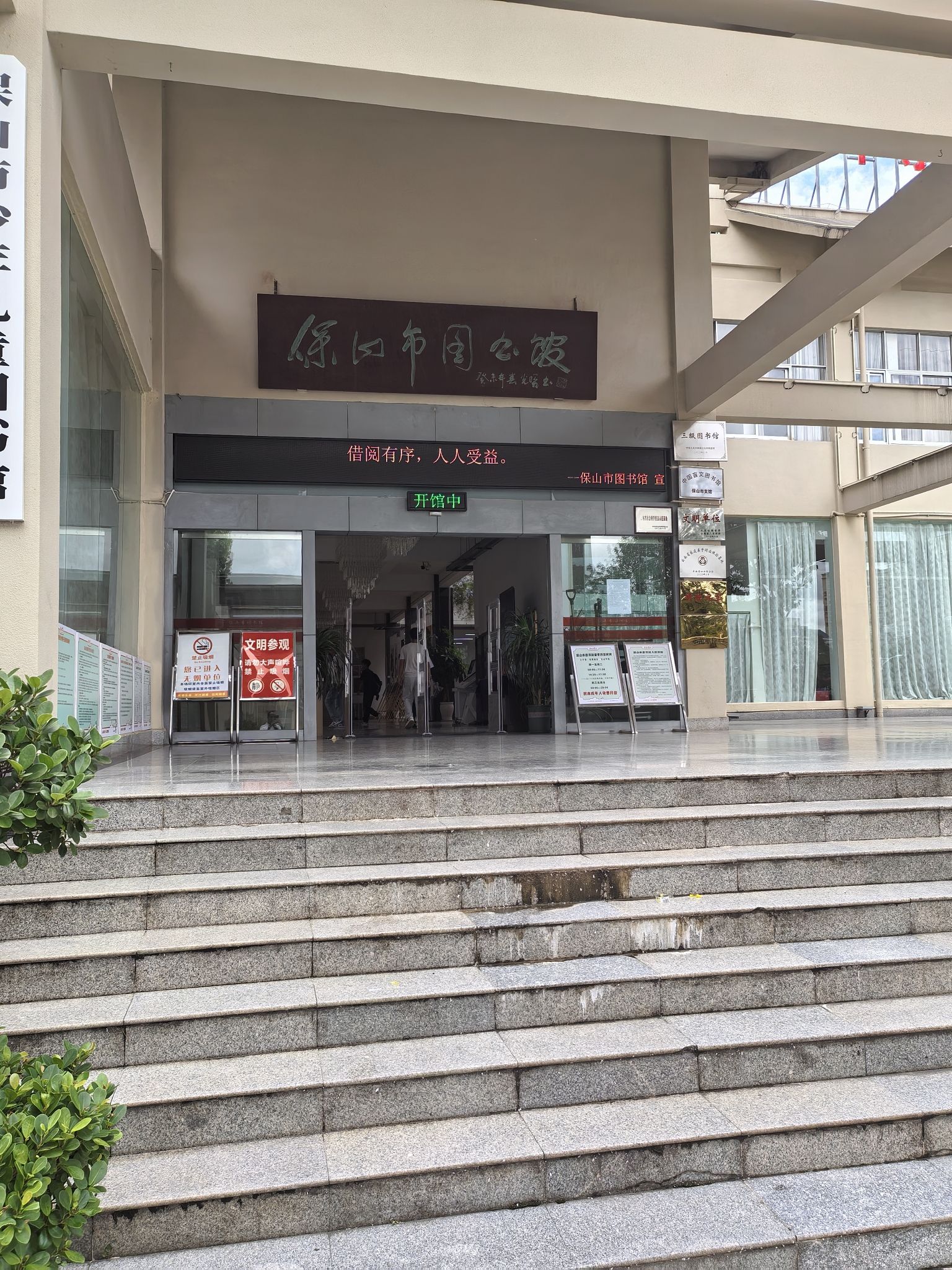 保山市图书馆