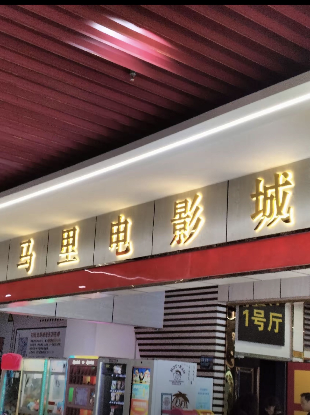 马里商业中心电影城(马里商业中心店)