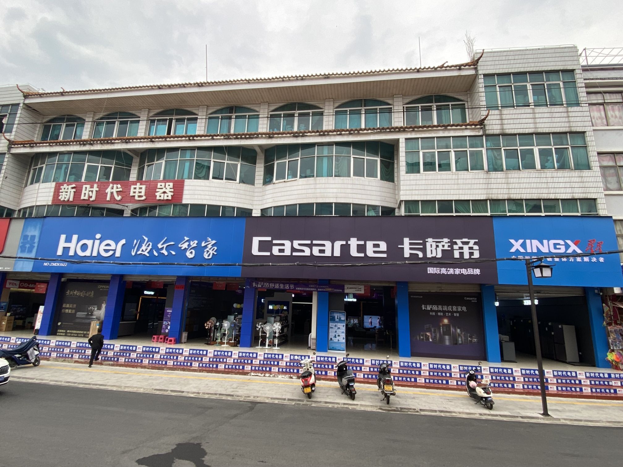 海尔专卖店(新时代电器店)