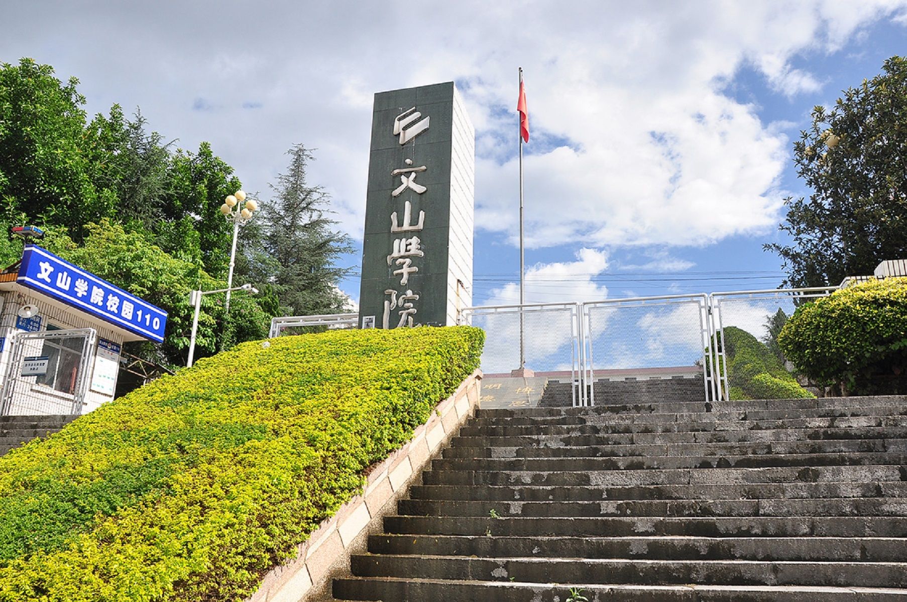 文山学院
