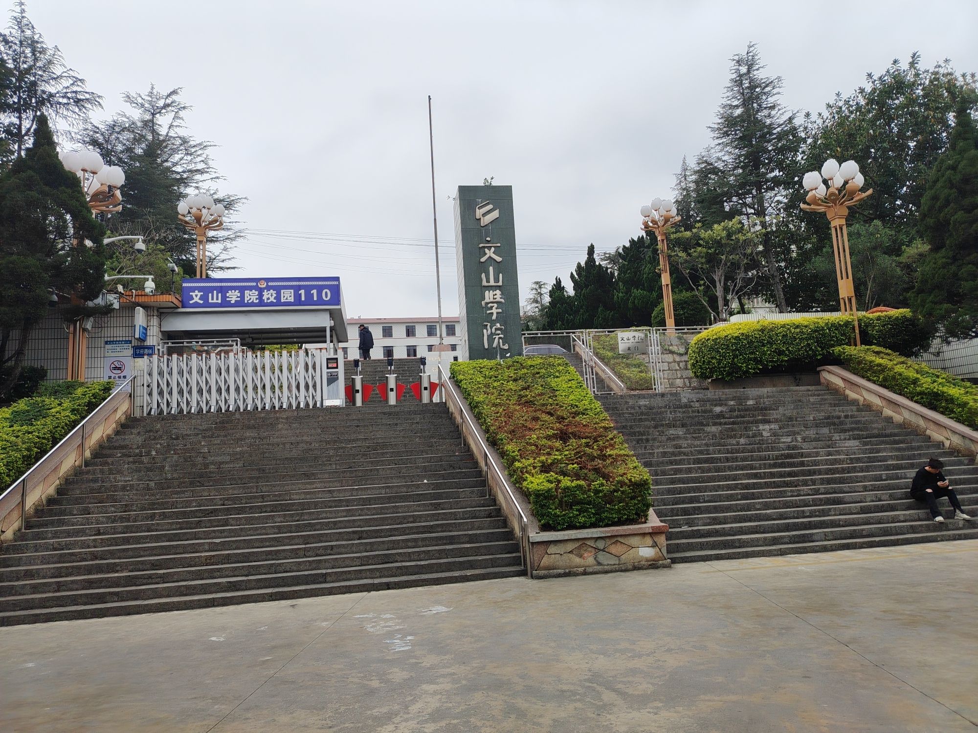 文山学院