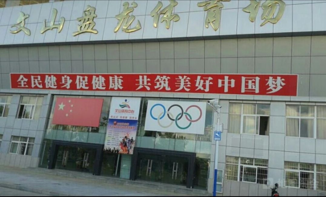 文山盘龙体育场