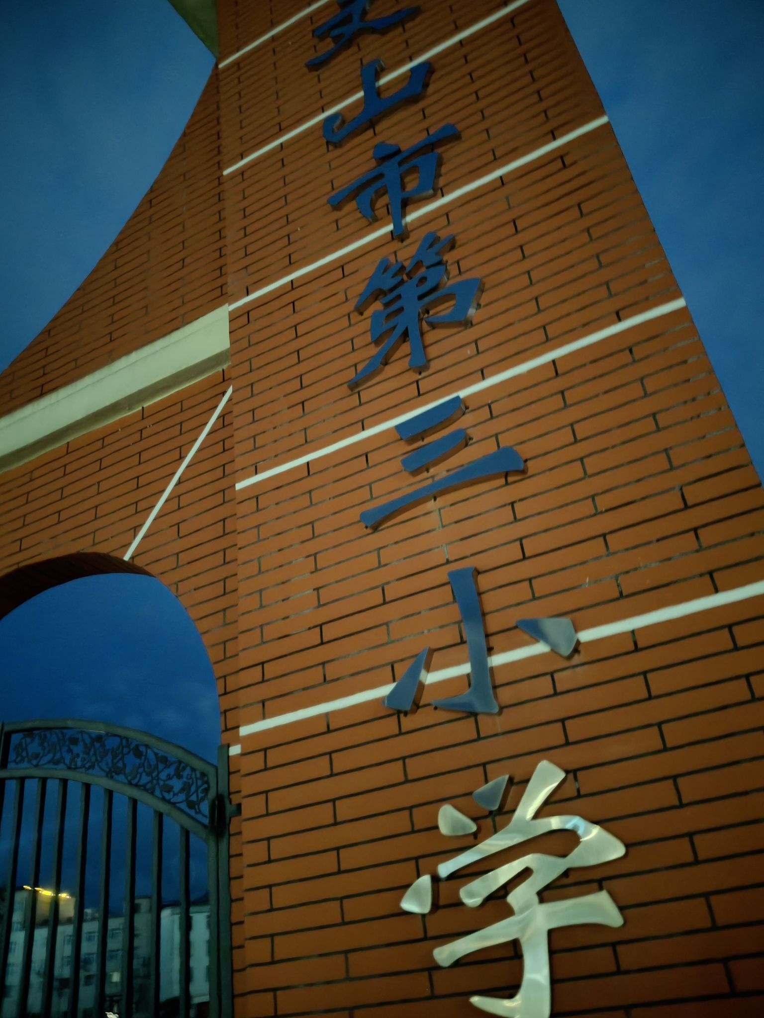文山市第三小学