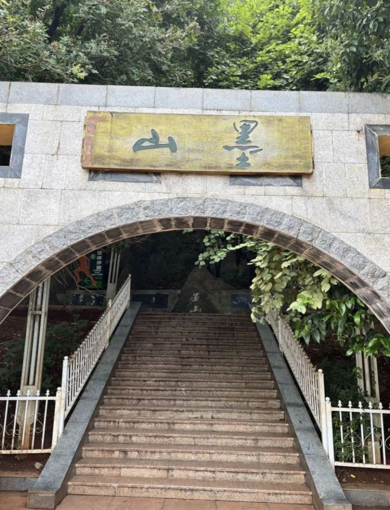 墨山公园
