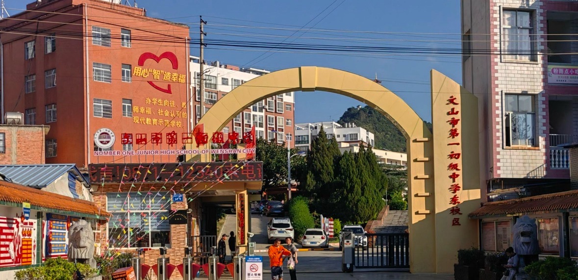 文山市第一初级中学东校区