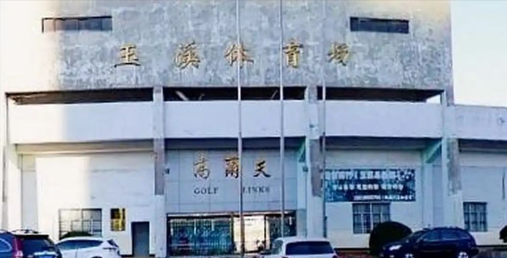 玉溪市体育馆