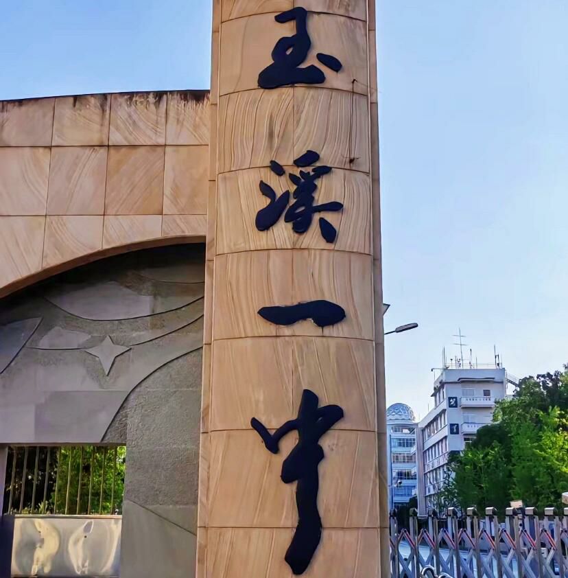 玉溪一中