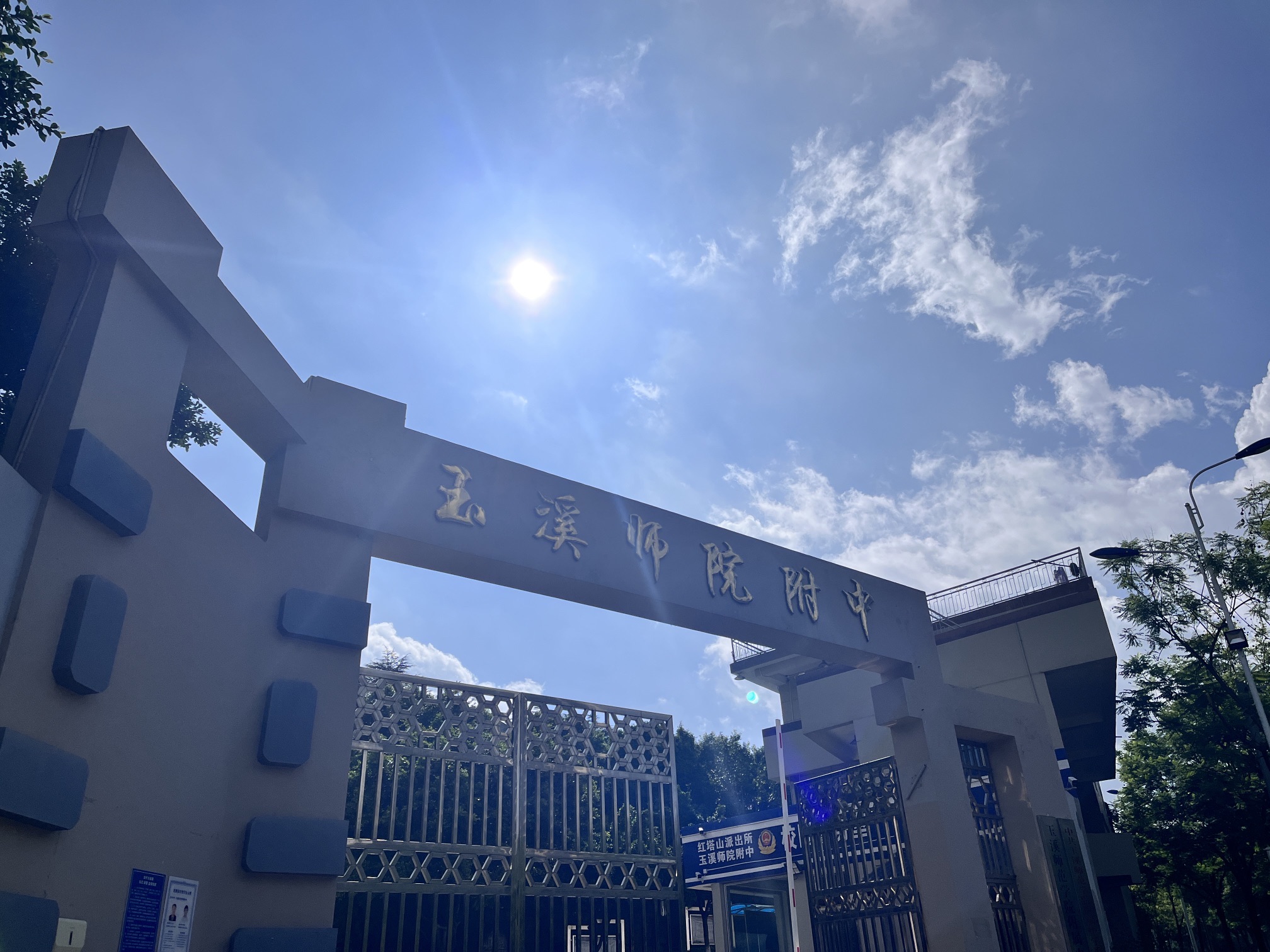 玉溪师范学院附属中学
