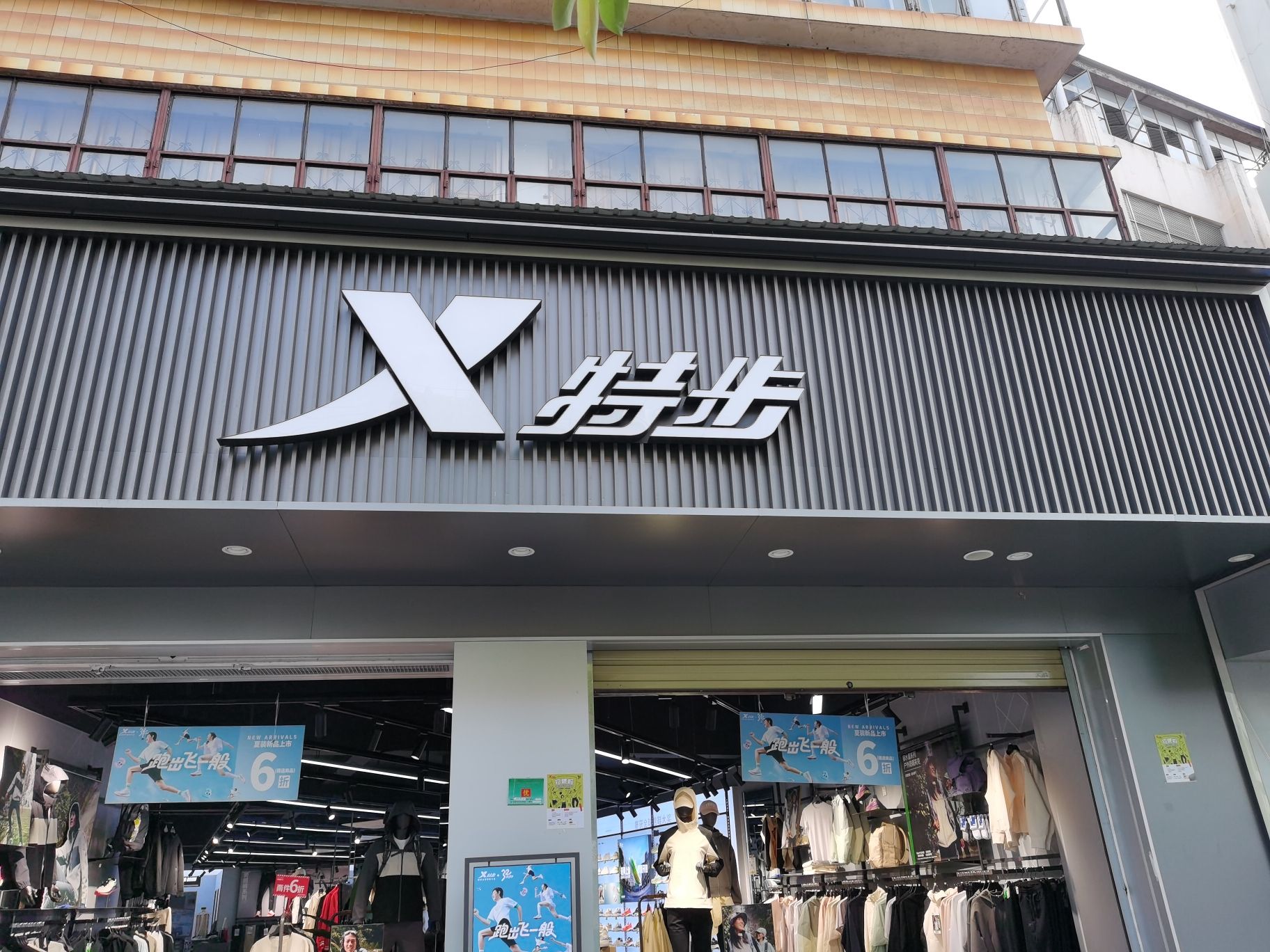 特步(凤凰路店)