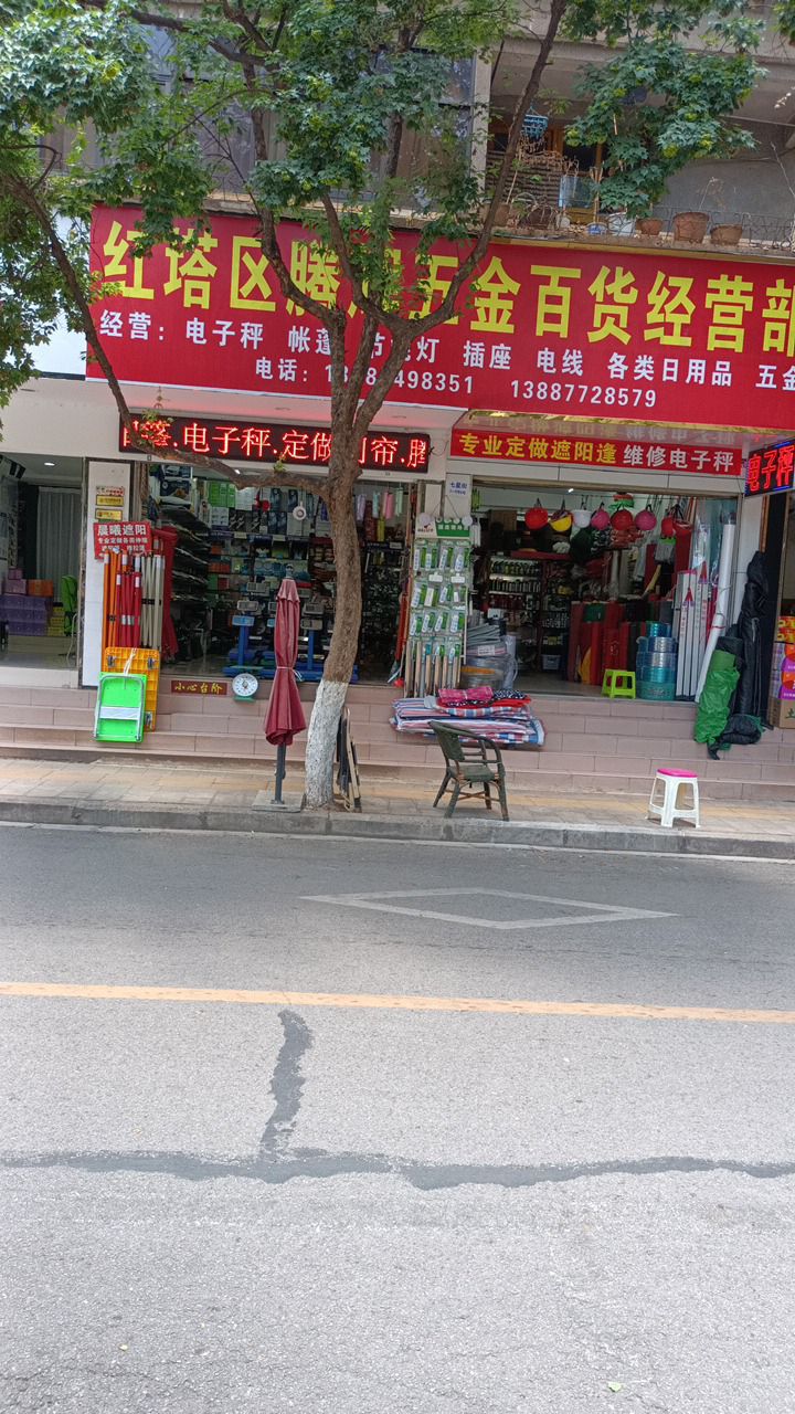 红塔区腾辉五金百货经营部